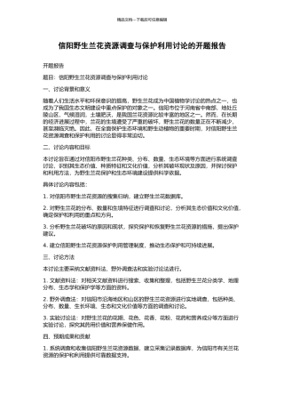 信阳野生兰花资源调查与保护利用研究的开题报告