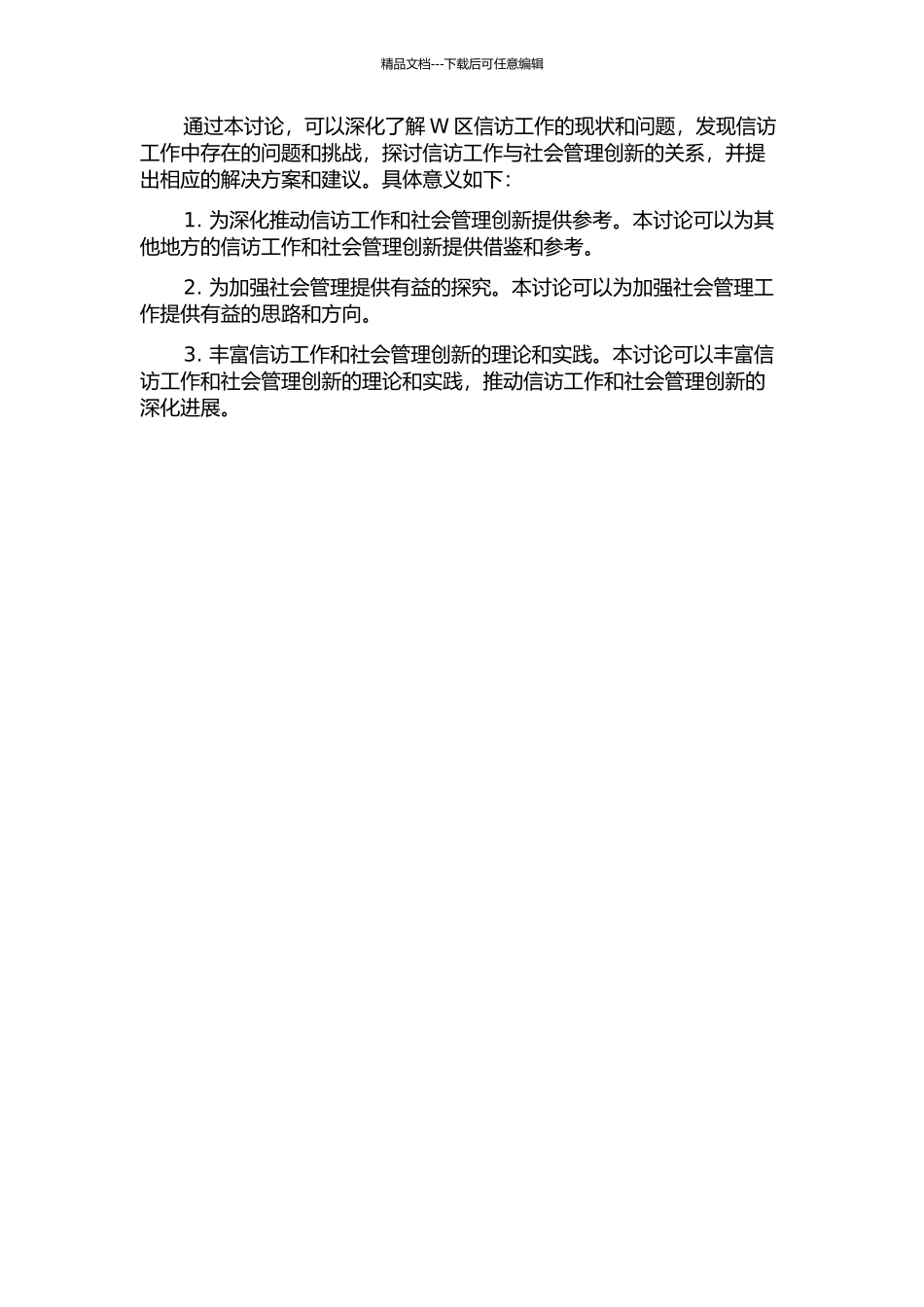 信访工作与社会管理创新——以W区为例的开题报告_第2页