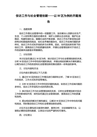 信访工作与社会管理创新——以W区为例的开题报告