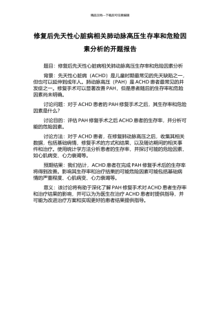 修复后先天性心脏病相关肺动脉高压生存率和危险因素分析的开题报告