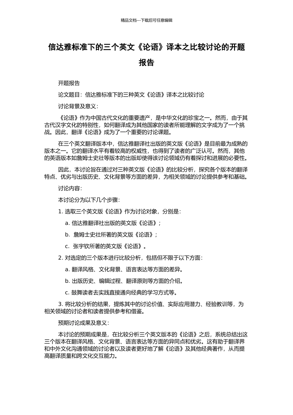 信达雅标准下的三个英文《论语》译本之比较研究的开题报告_第1页