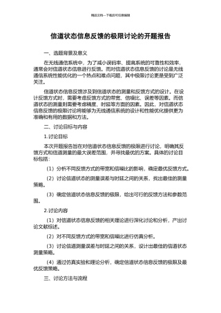 信道状态信息反馈的极限研究的开题报告