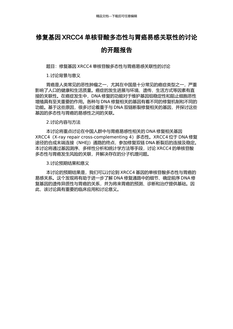 修复基因XRCC4单核苷酸多态性与胃癌易感关联性的研究的开题报告_第1页