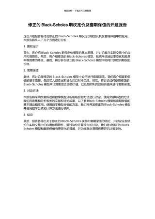 修正的Black-Scholes期权定价及套期保值的开题报告