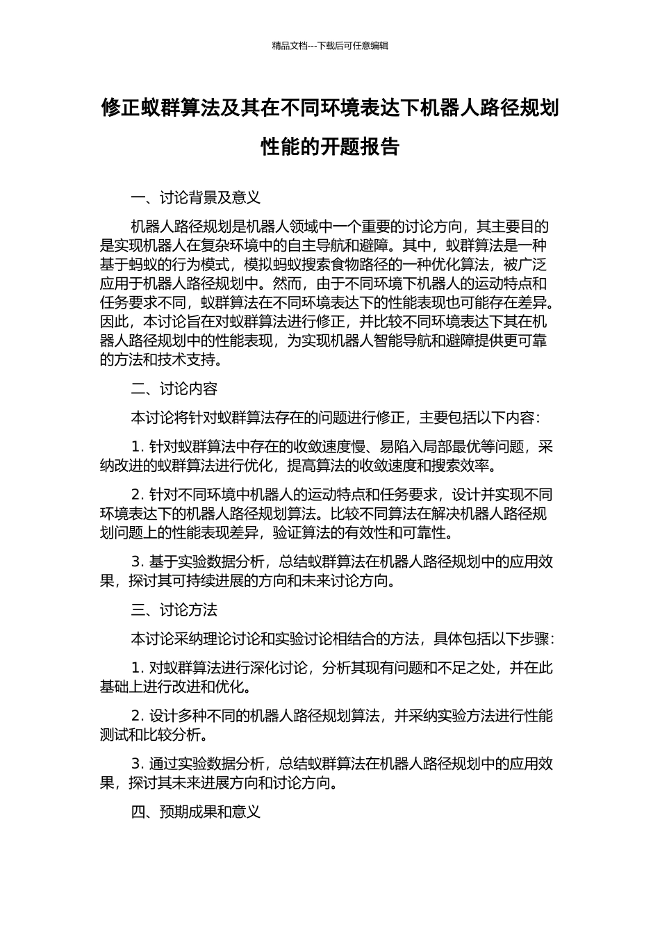 修正蚁群算法及其在不同环境表达下机器人路径规划性能的开题报告_第1页