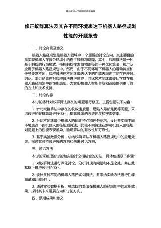 修正蚁群算法及其在不同环境表达下机器人路径规划性能的开题报告