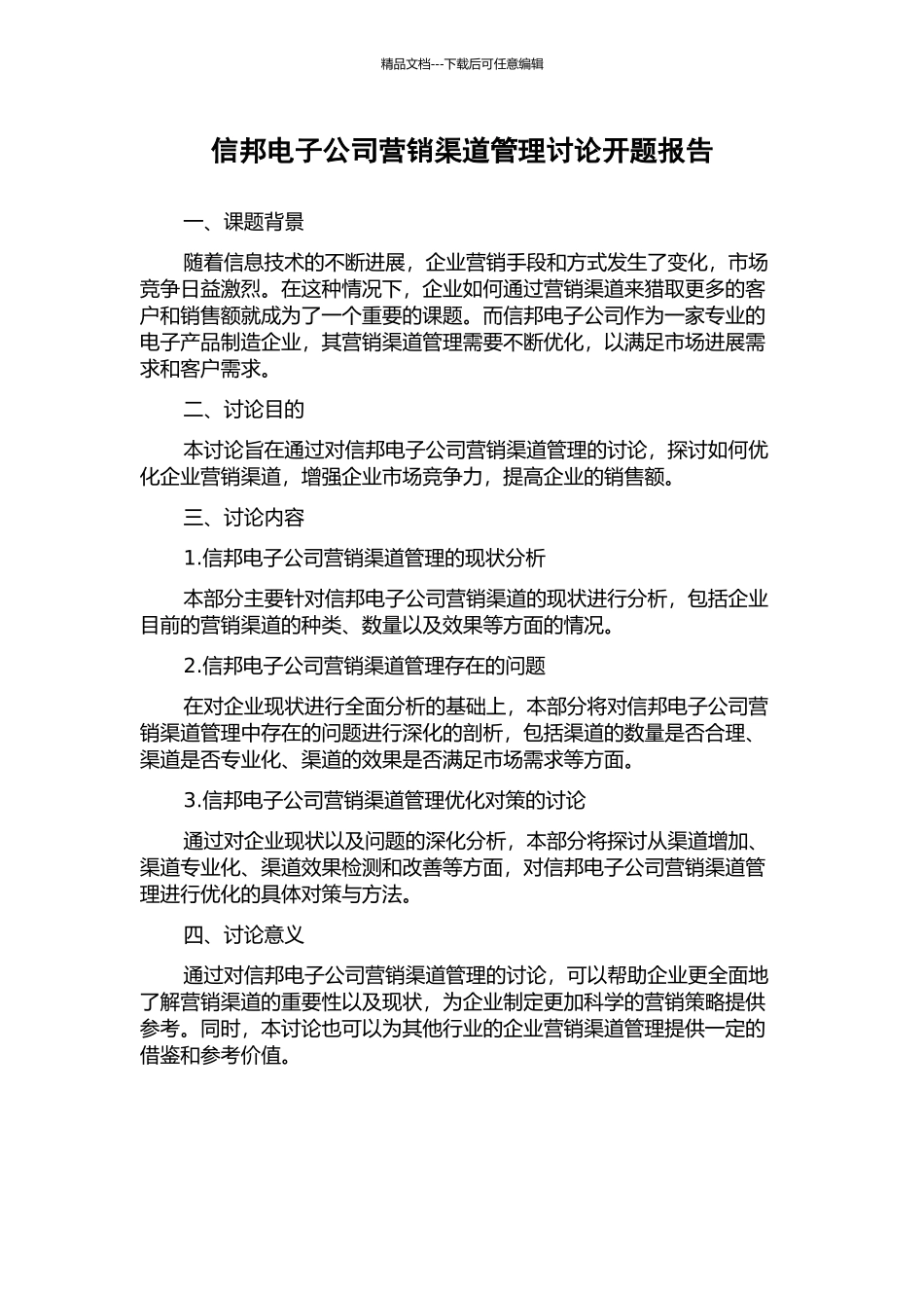 信邦电子公司营销渠道管理研究开题报告_第1页