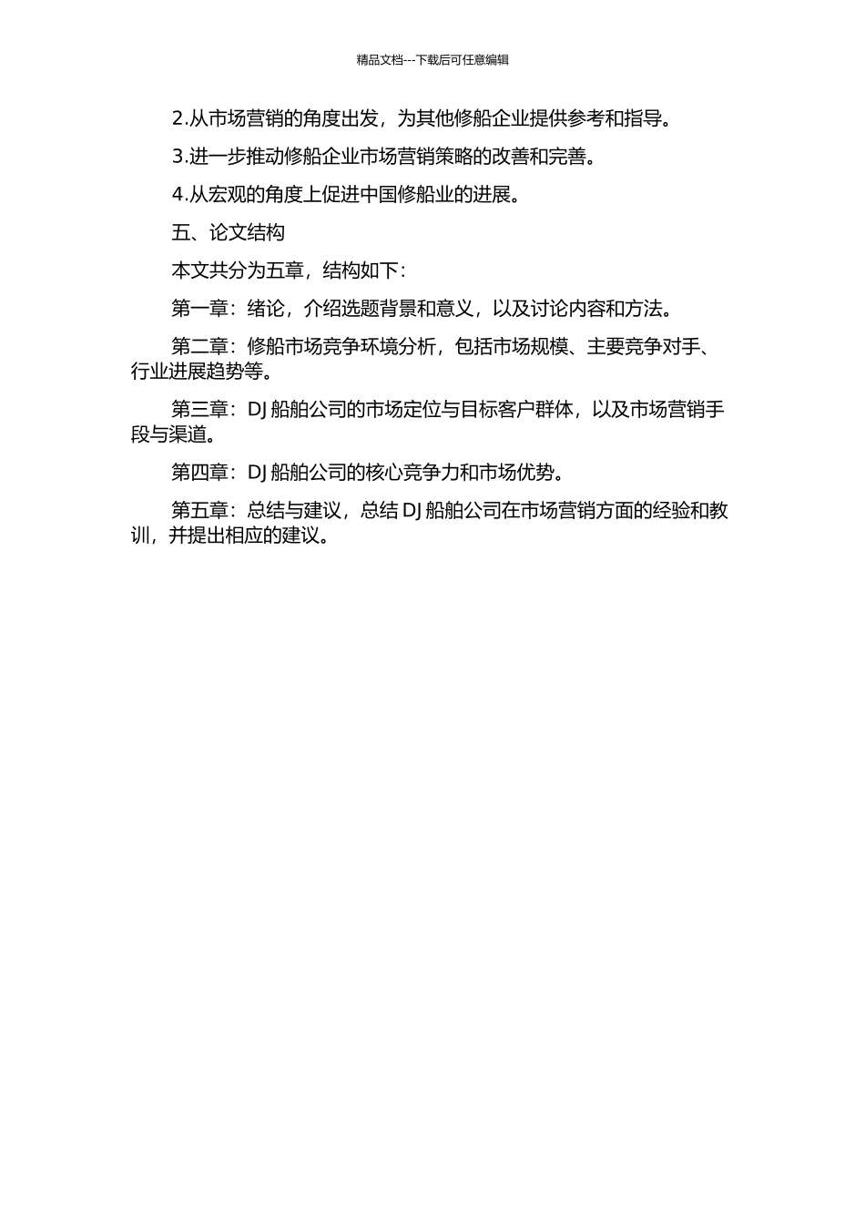 修船企业市场营销策略研究——以DJ船舶公司为例的开题报告_第2页