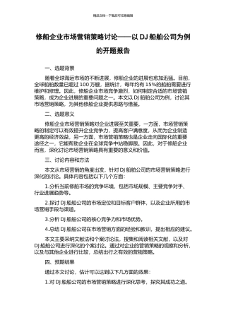 修船企业市场营销策略研究——以DJ船舶公司为例的开题报告