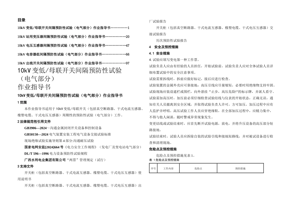 修订预防性试验作业指导书变电站kV分册_第2页