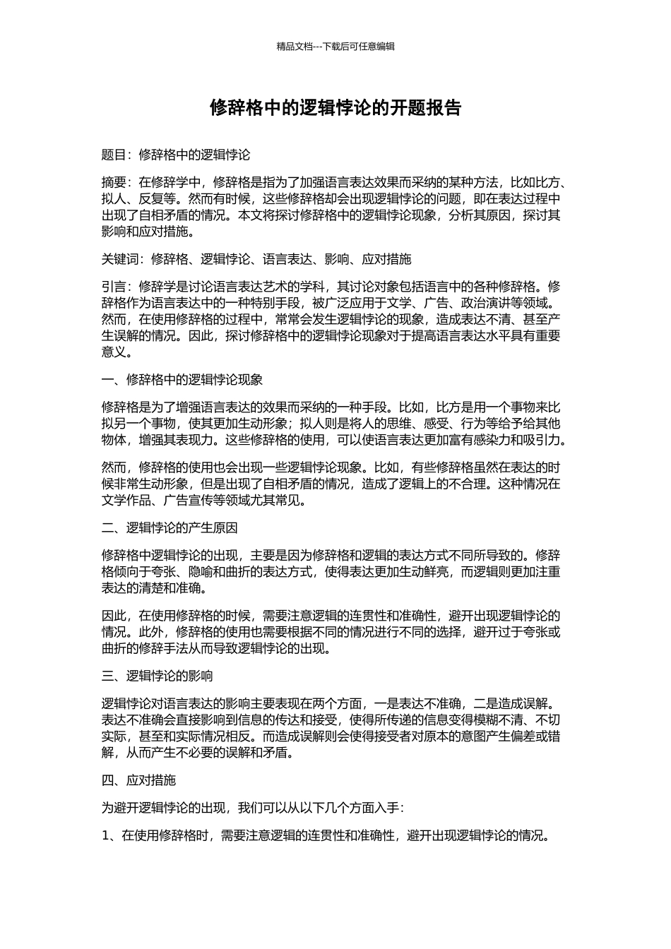 修辞格中的逻辑悖论的开题报告_第1页