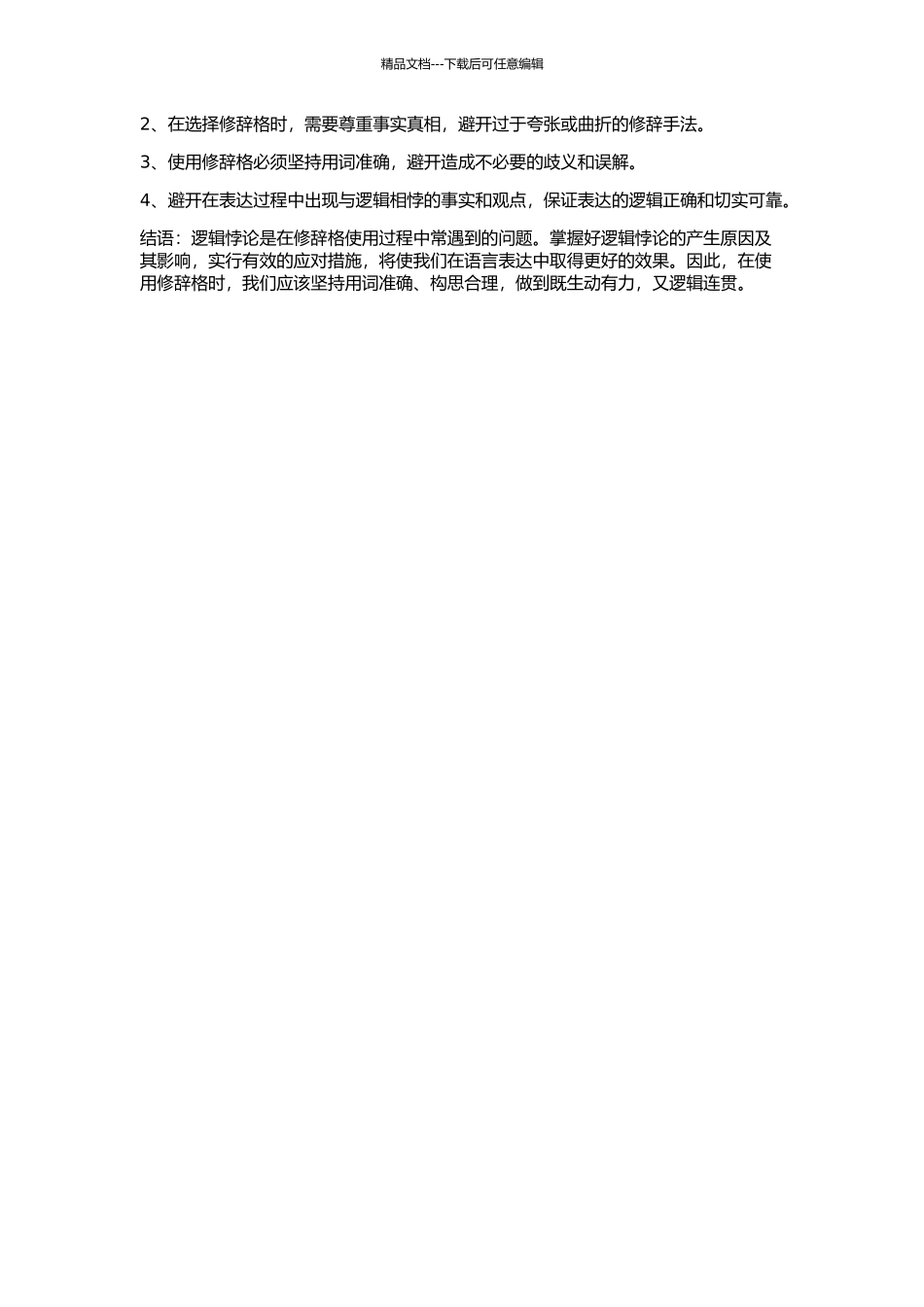 修辞格中的逻辑悖论的开题报告_第2页