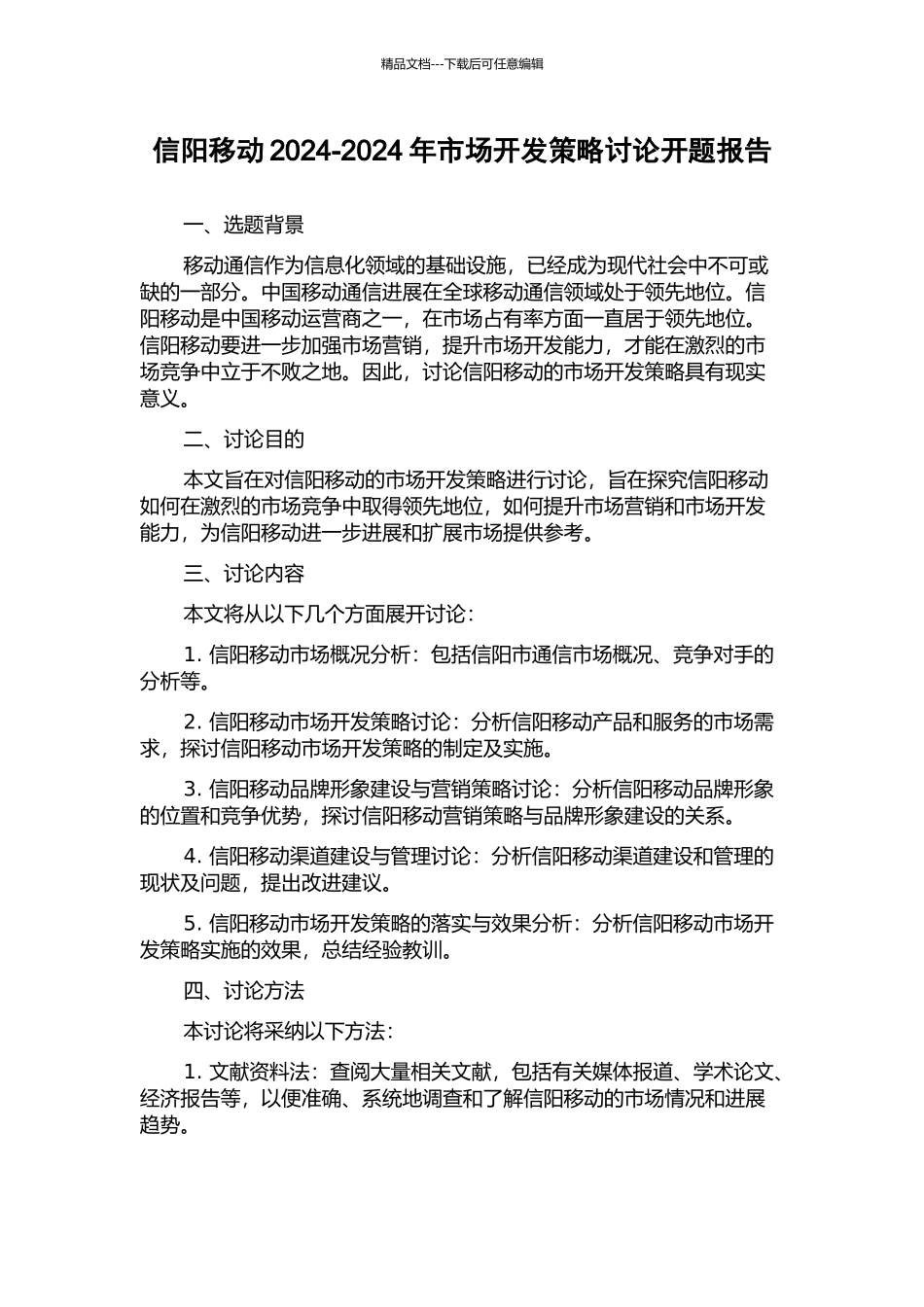信阳移动2024-2024年市场开发策略研究开题报告_第1页
