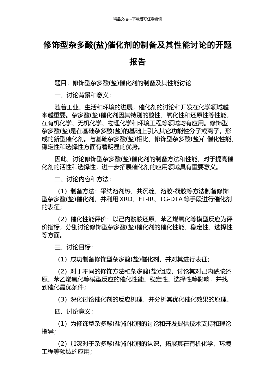 修饰型杂多酸催化剂的制备及其性能研究的开题报告_第1页