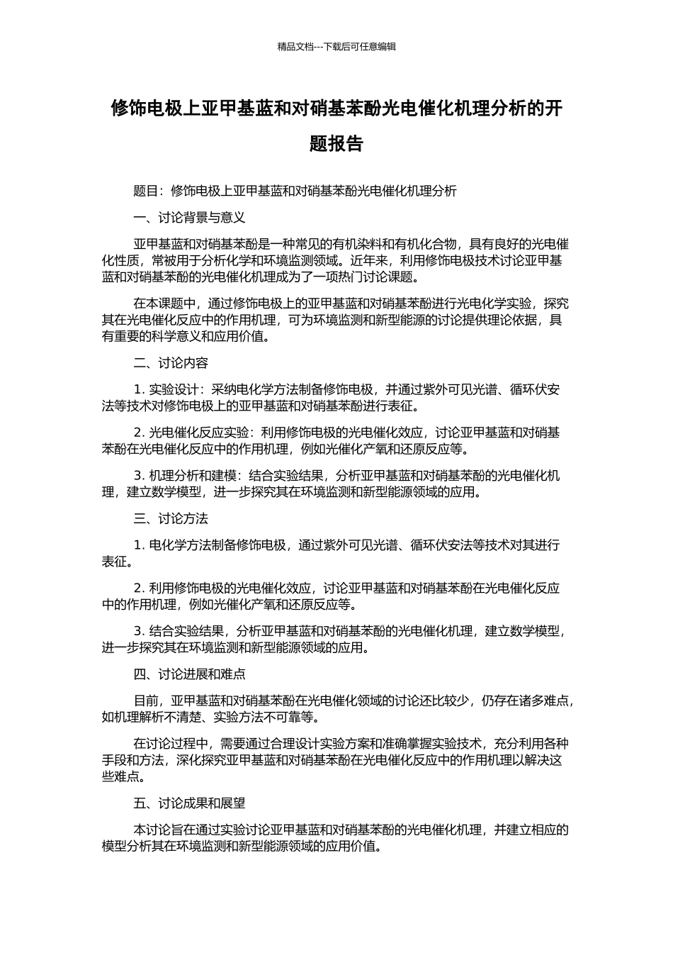 修饰电极上亚甲基蓝和对硝基苯酚光电催化机理分析的开题报告_第1页