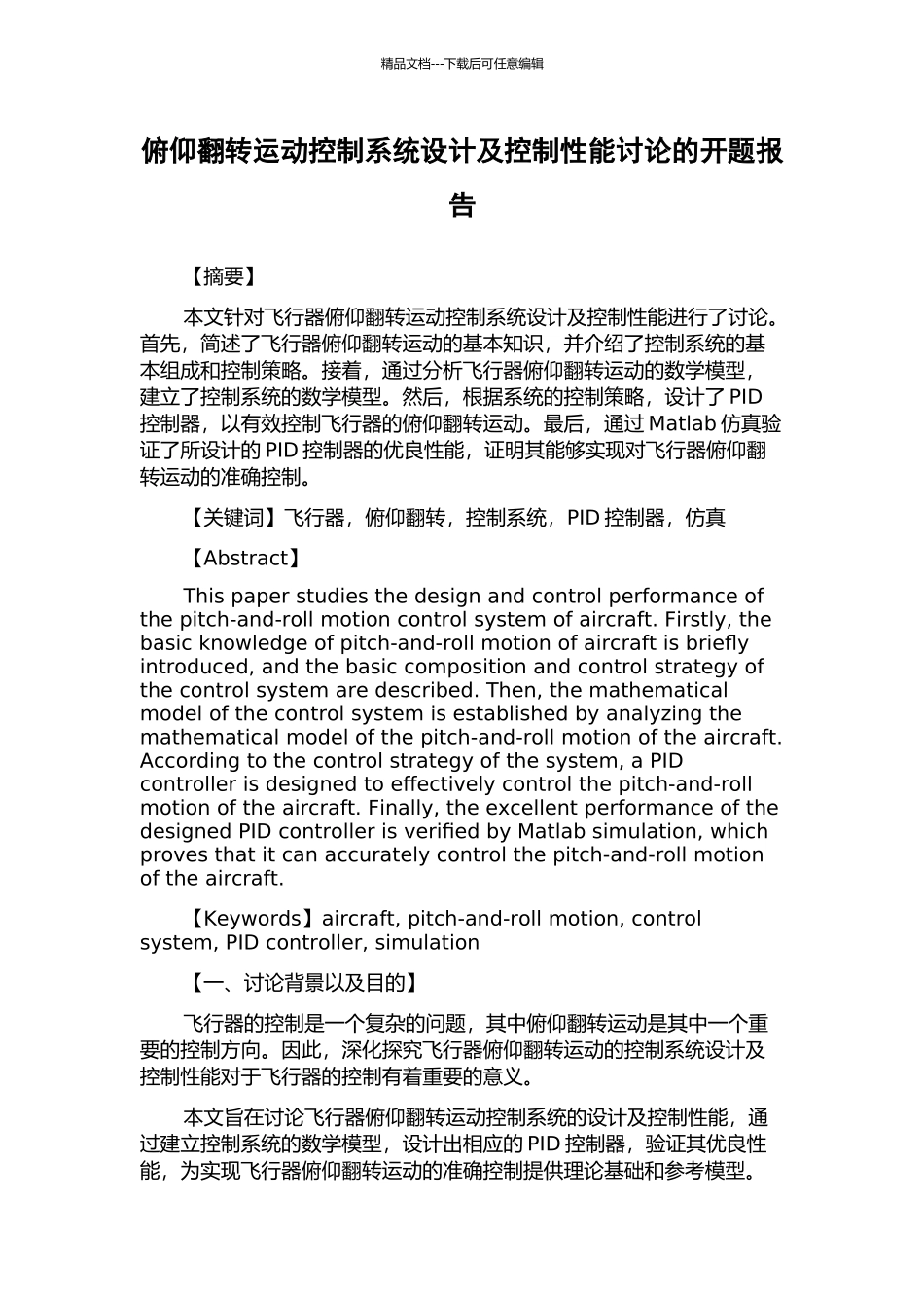 俯仰翻转运动控制系统设计及控制性能研究的开题报告_第1页