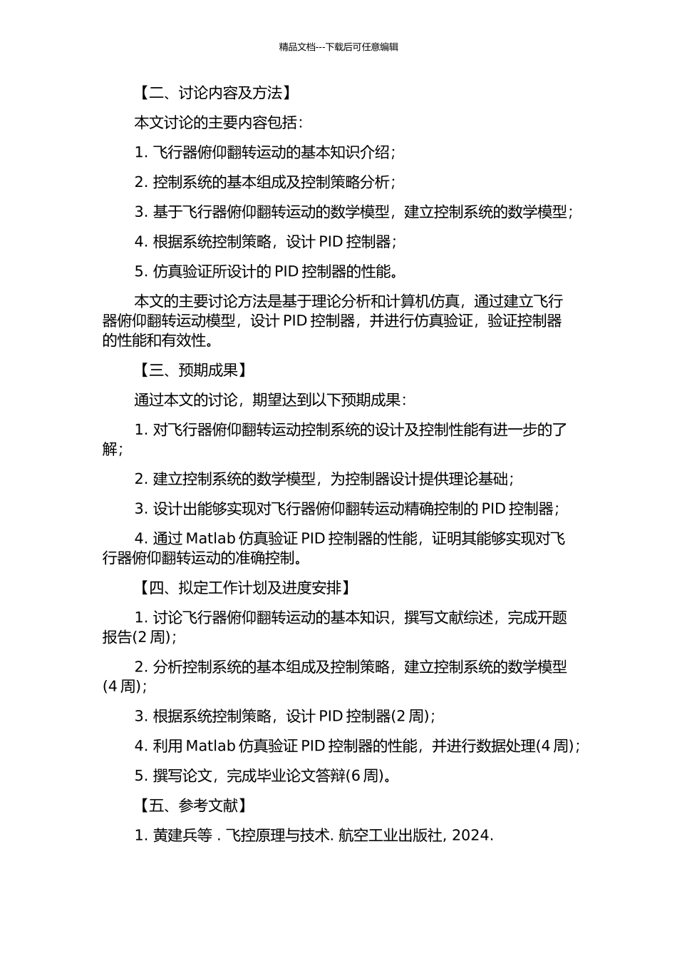 俯仰翻转运动控制系统设计及控制性能研究的开题报告_第2页