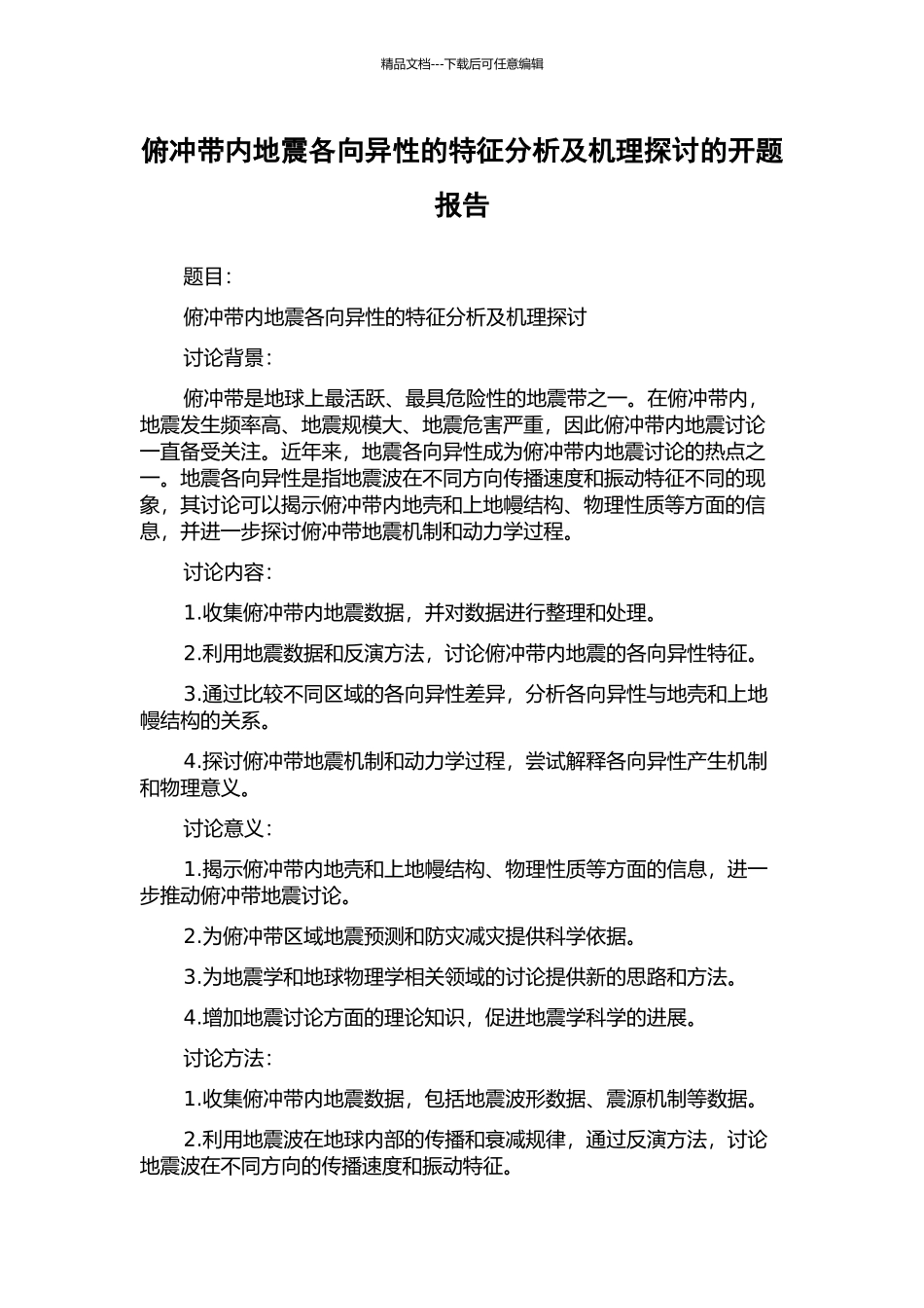 俯冲带内地震各向异性的特征分析及机理探讨的开题报告_第1页