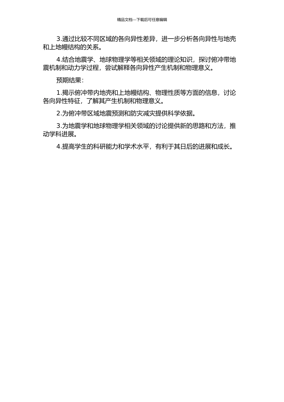 俯冲带内地震各向异性的特征分析及机理探讨的开题报告_第2页
