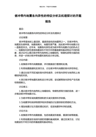 俯冲带内地震各向异性的特征分析及机理探讨的开题报告