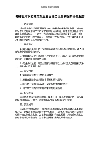 俯瞰视角下的城市第五立面形态设计初探的开题报告