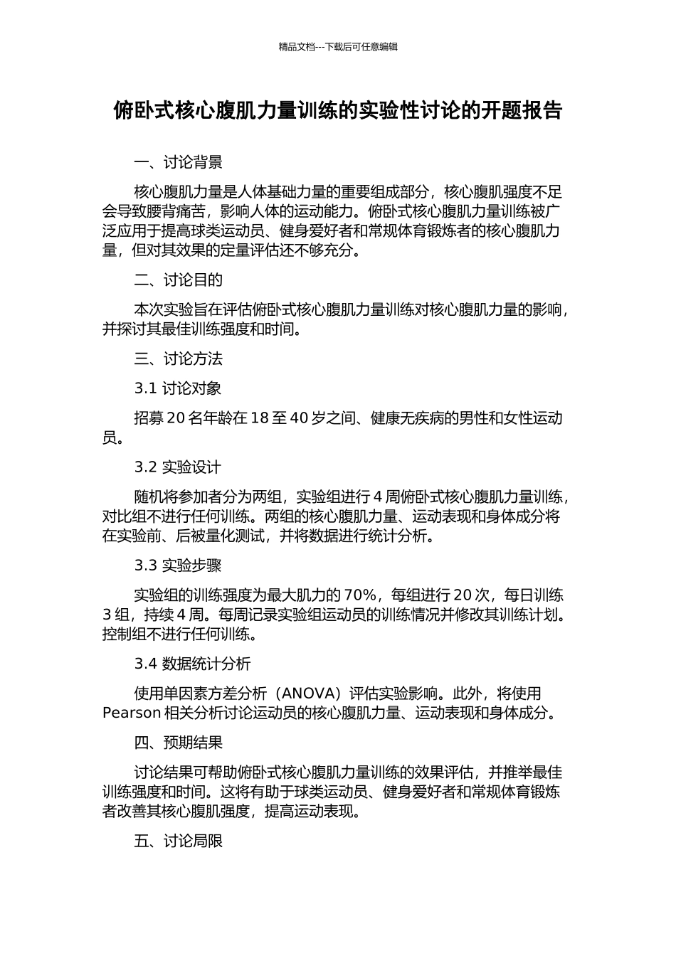 俯卧式核心腹肌力量训练的实验性研究的开题报告_第1页