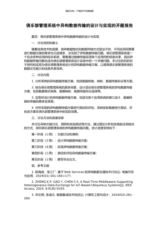 俱乐部管理系统中异构数据传输的设计与实现的开题报告