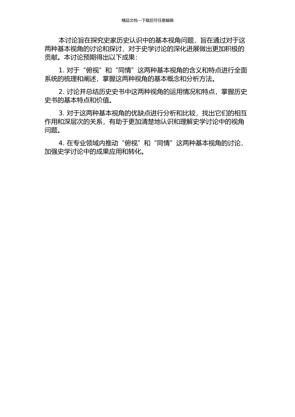 俯视与同情——关于史家历史认识的两种基本视角的研究的开题报告_第2页