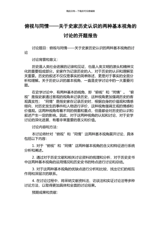 俯视与同情——关于史家历史认识的两种基本视角的研究的开题报告