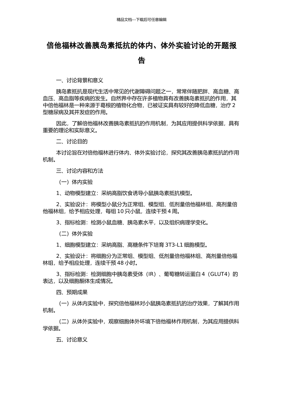 倍他福林改善胰岛素抵抗的体内、体外实验研究的开题报告_第1页