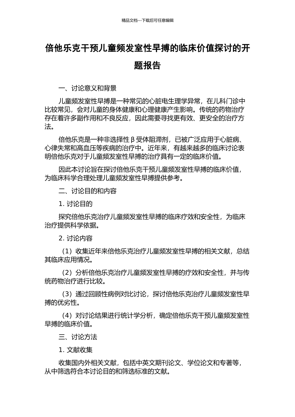 倍他乐克干预儿童频发室性早搏的临床价值探讨的开题报告_第1页