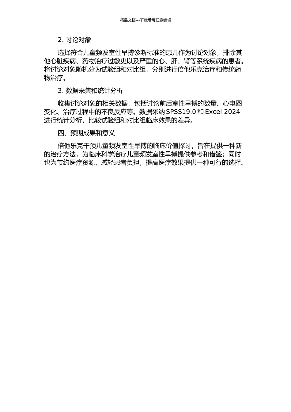 倍他乐克干预儿童频发室性早搏的临床价值探讨的开题报告_第2页