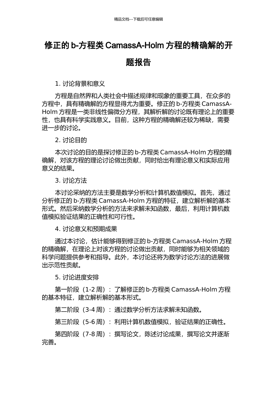 修正的b-方程类CamassA-Holm方程的精确解的开题报告_第1页