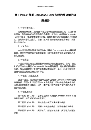 修正的b-方程类CamassA-Holm方程的精确解的开题报告