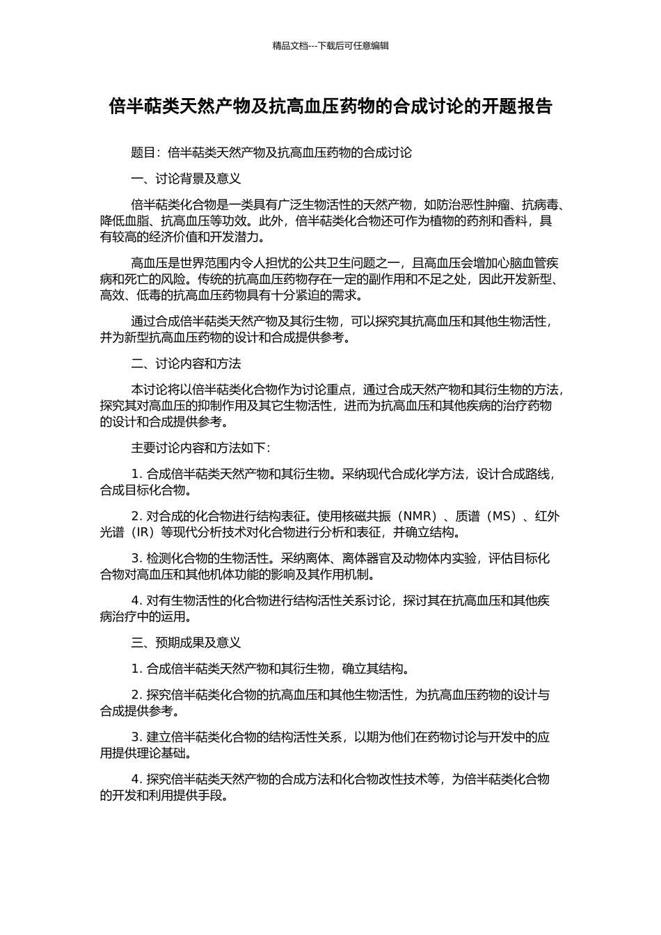 倍半萜类天然产物及抗高血压药物的合成研究的开题报告_第1页