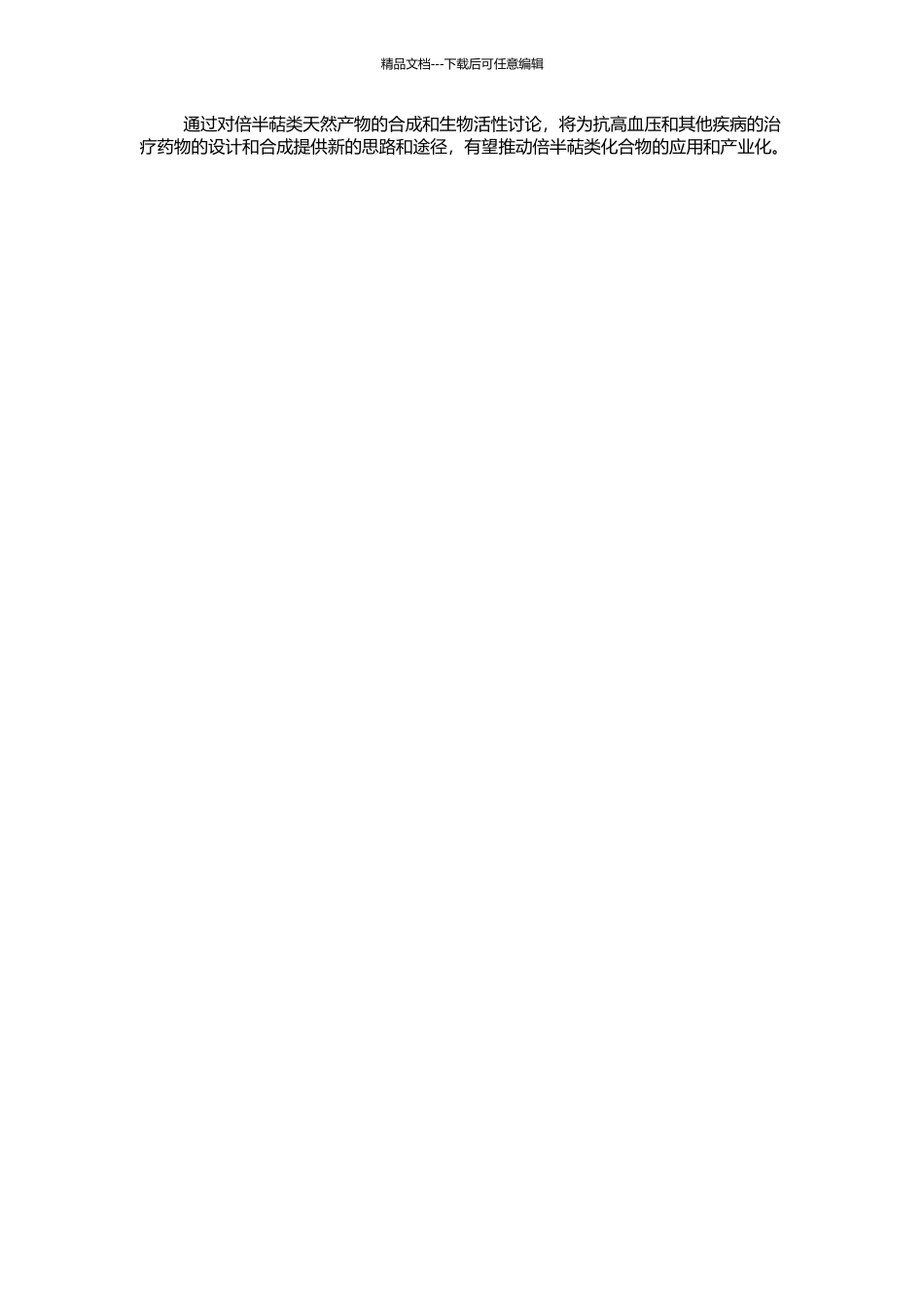 倍半萜类天然产物及抗高血压药物的合成研究的开题报告_第2页