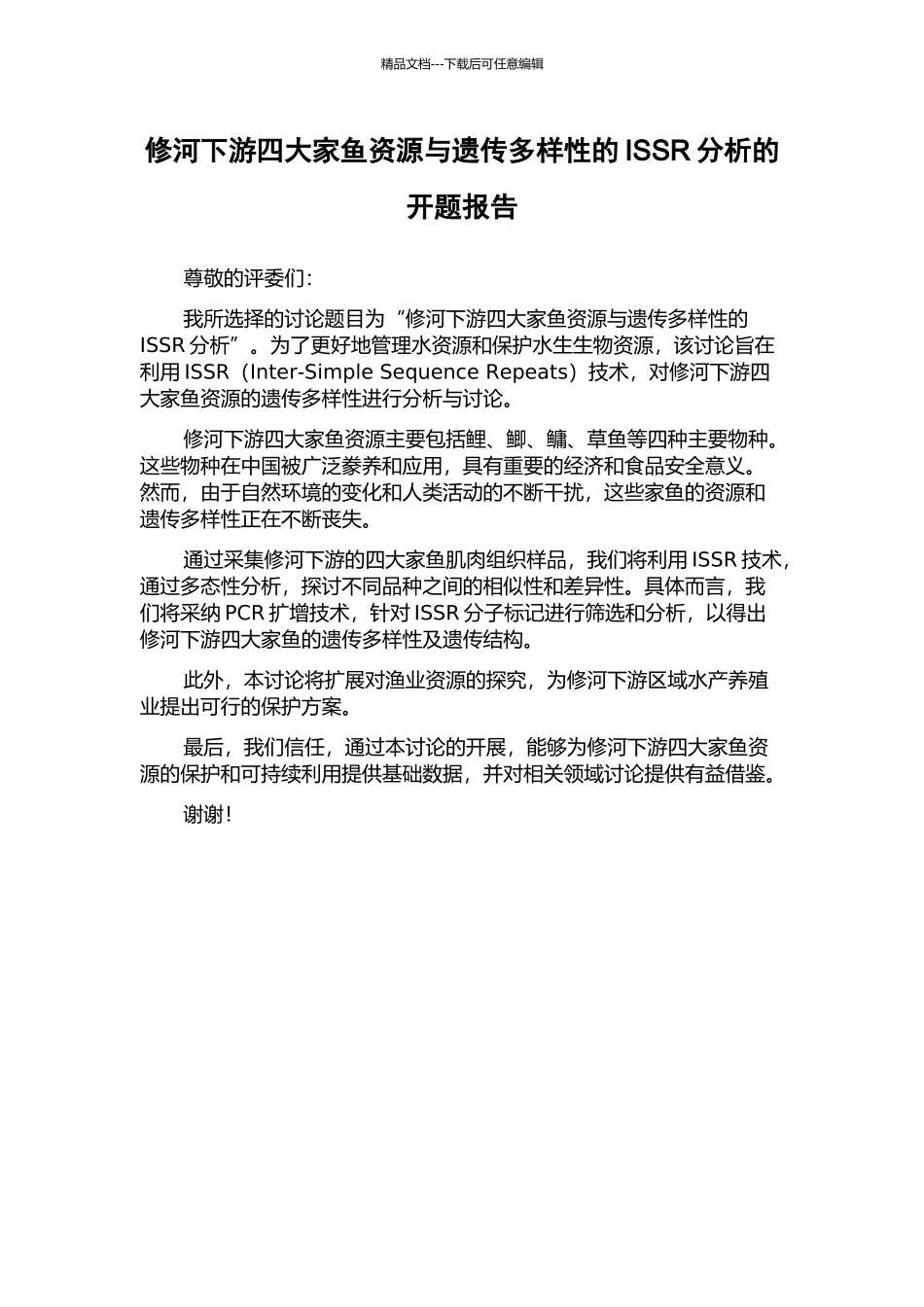 修河下游四大家鱼资源与遗传多样性的ISSR分析的开题报告_第1页