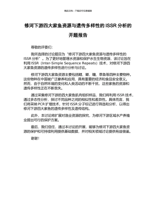 修河下游四大家鱼资源与遗传多样性的ISSR分析的开题报告