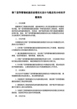 倒T型导管墙桩基防波堤优化设计与稳定性分析的开题报告