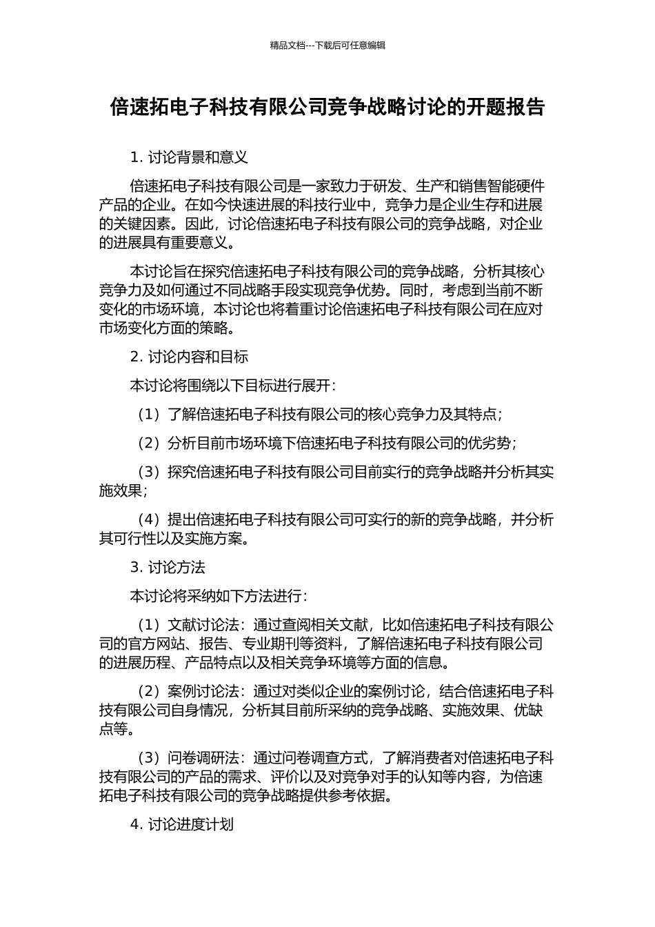 倍速拓电子科技有限公司竞争战略研究的开题报告_第1页
