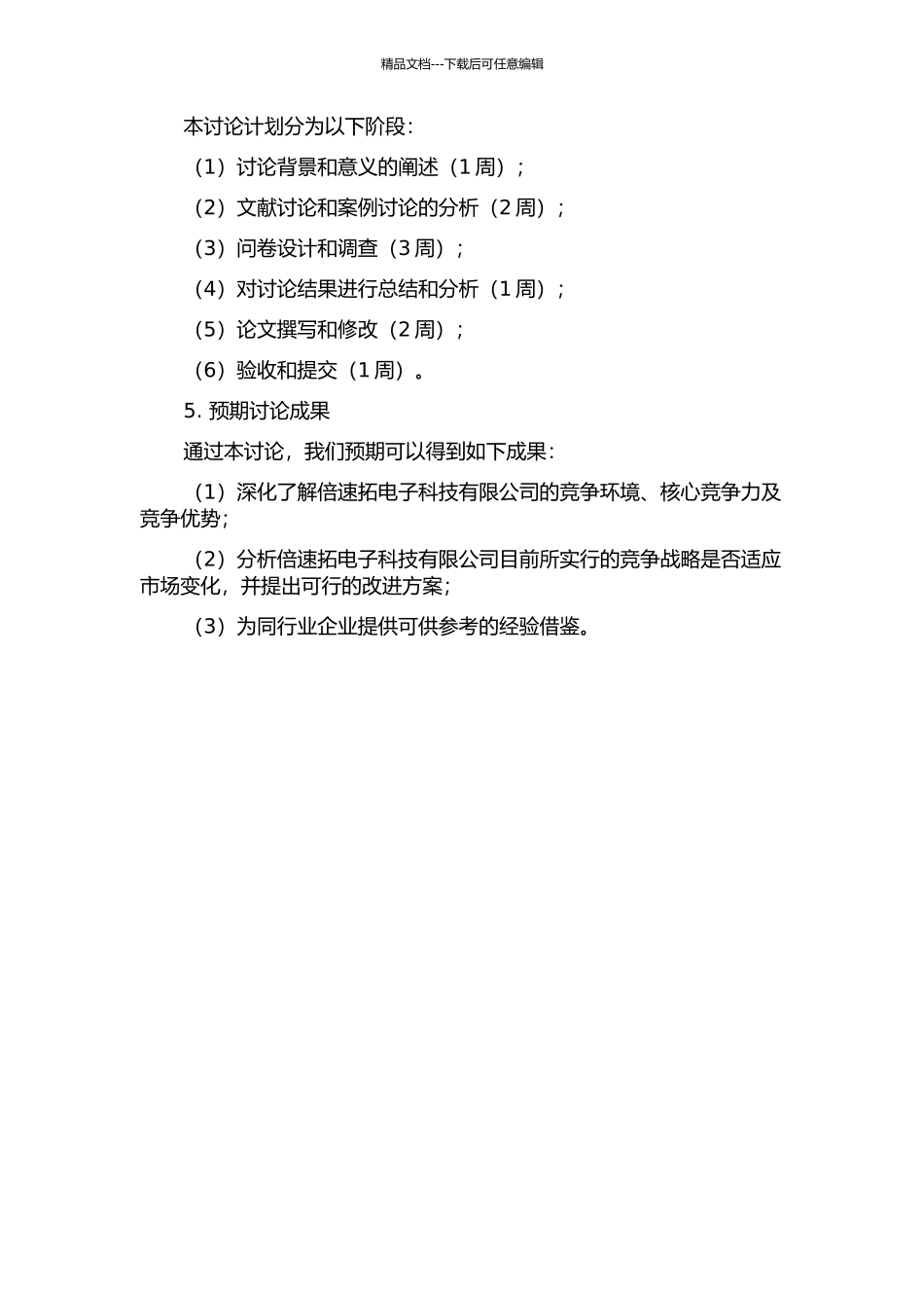 倍速拓电子科技有限公司竞争战略研究的开题报告_第2页