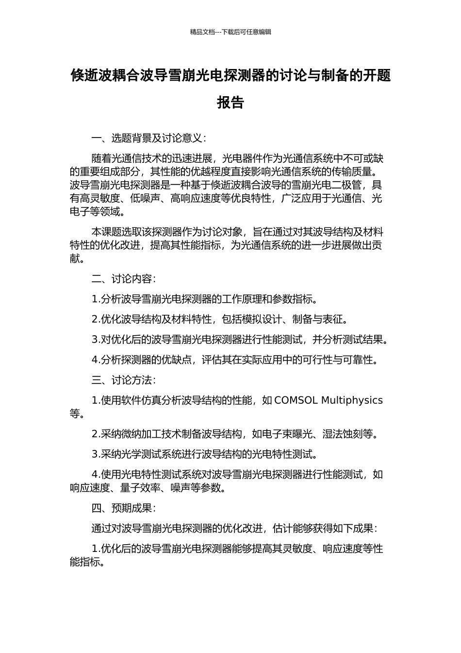 倏逝波耦合波导雪崩光电探测器的研究与制备的开题报告_第1页