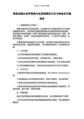 倏逝波耦合波导雪崩光电探测器的研究与制备的开题报告