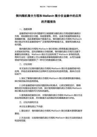 倒向随机微分方程和Malliavin微分在金融中的应用的开题报告