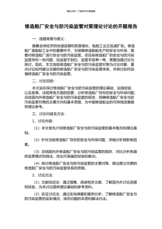 修造船厂安全与防污染监管对策理论研究的开题报告