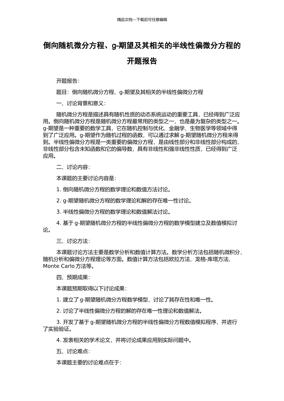 倒向随机微分方程、g-期望及其相关的半线性偏微分方程的开题报告_第1页