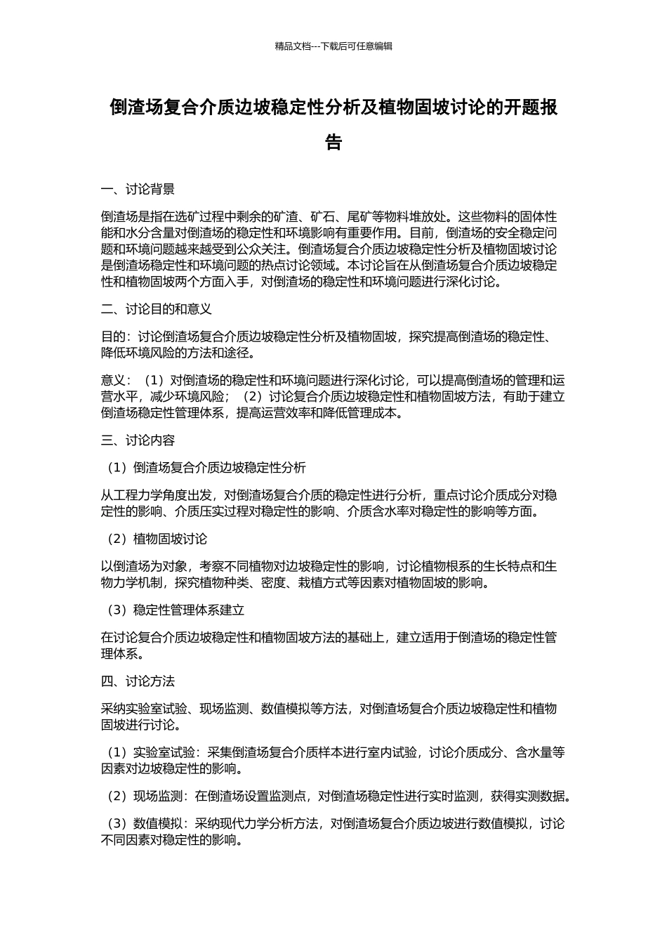 倒渣场复合介质边坡稳定性分析及植物固坡研究的开题报告_第1页