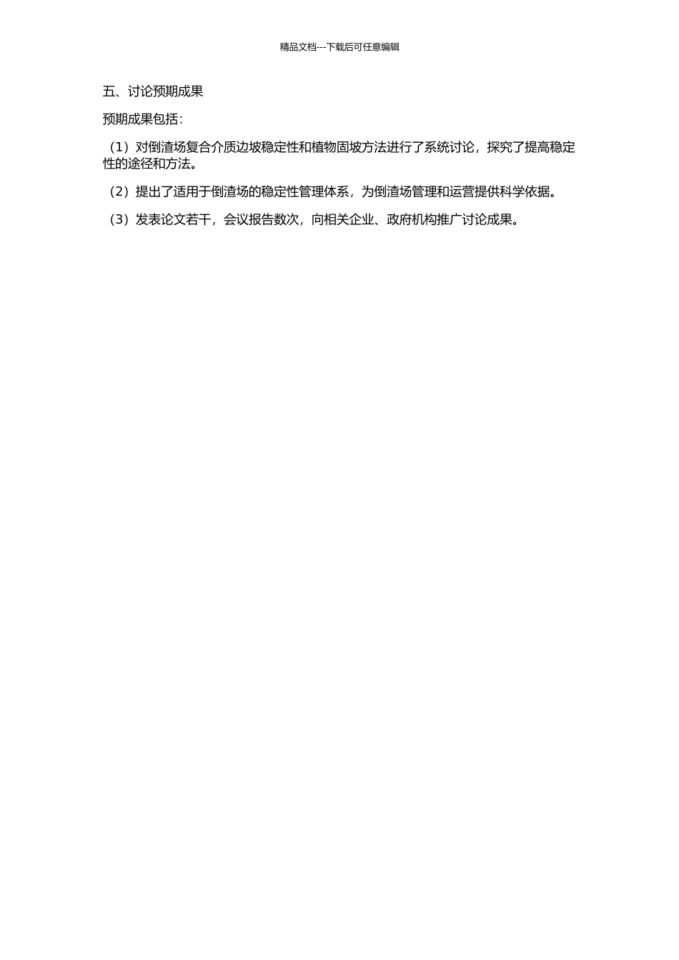 倒渣场复合介质边坡稳定性分析及植物固坡研究的开题报告_第2页