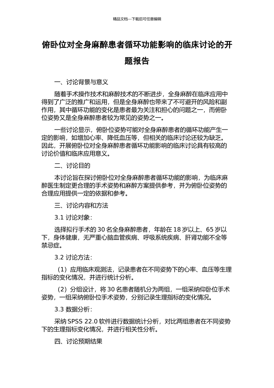 俯卧位对全身麻醉患者循环功能影响的临床研究的开题报告_第1页