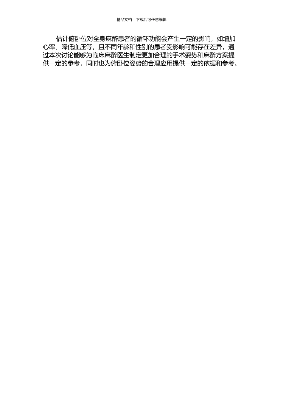俯卧位对全身麻醉患者循环功能影响的临床研究的开题报告_第2页